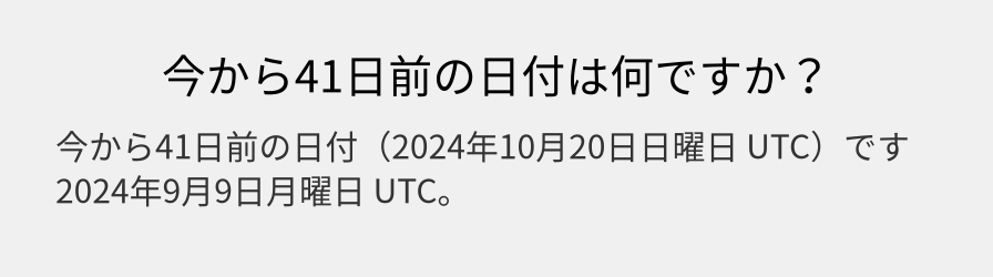 今から41日前の日付は何ですか？