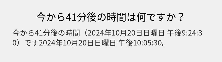 今から41分後の時間は何ですか？