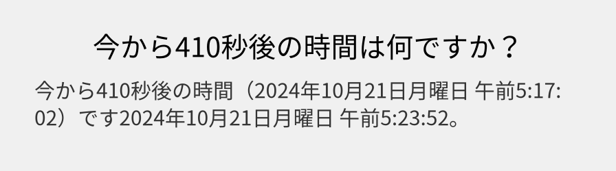 今から410秒後の時間は何ですか？