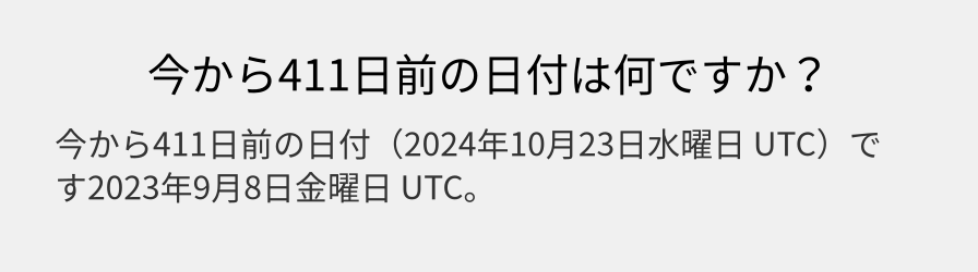 今から411日前の日付は何ですか？