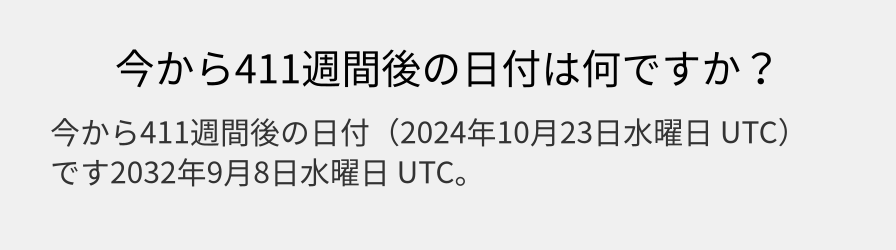 今から411週間後の日付は何ですか？