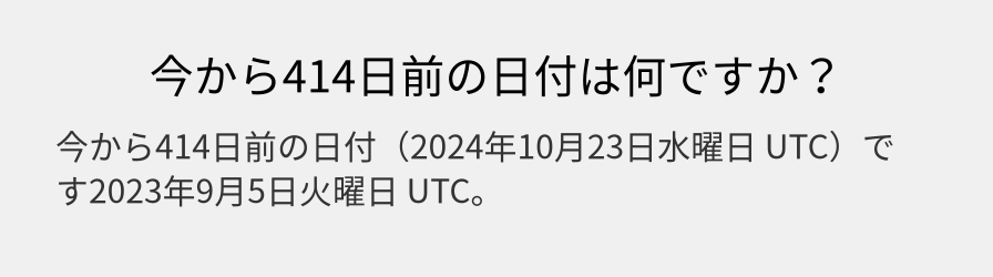 今から414日前の日付は何ですか？