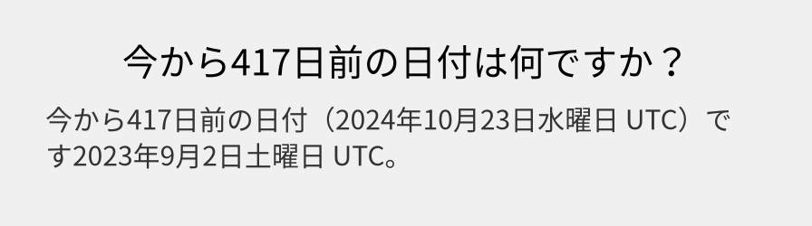 今から417日前の日付は何ですか？