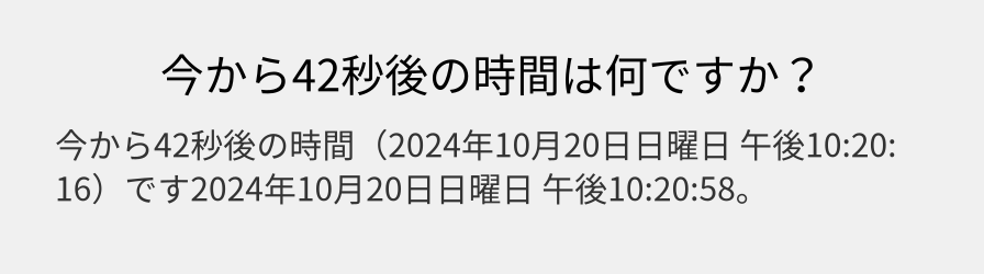 今から42秒後の時間は何ですか？