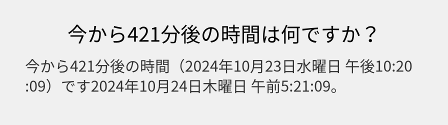 今から421分後の時間は何ですか？