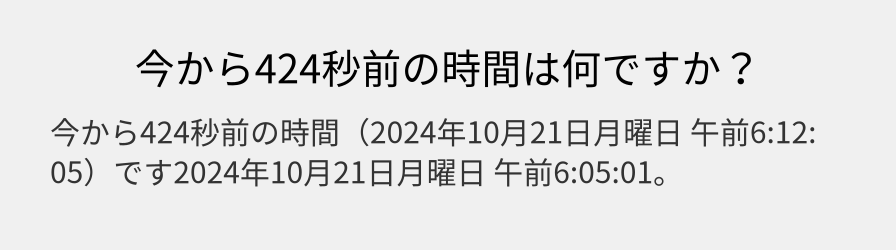 今から424秒前の時間は何ですか？