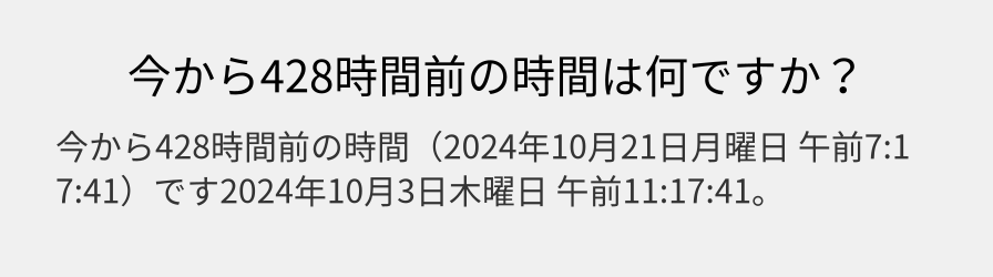 今から428時間前の時間は何ですか？