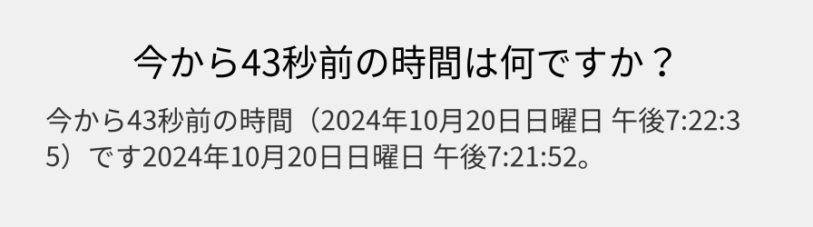 今から43秒前の時間は何ですか？