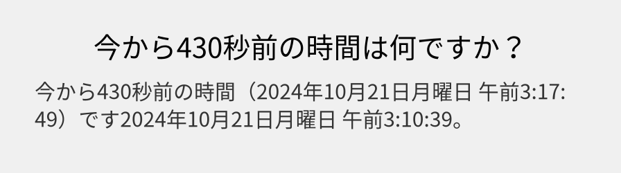 今から430秒前の時間は何ですか？