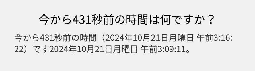 今から431秒前の時間は何ですか？