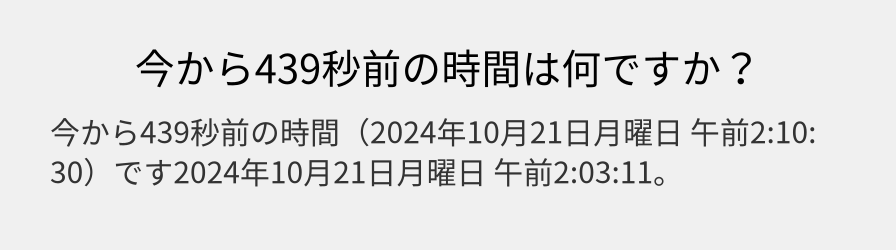 今から439秒前の時間は何ですか？