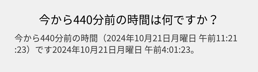 今から440分前の時間は何ですか？