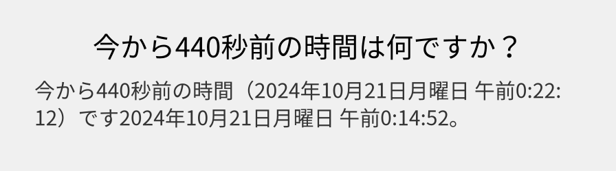 今から440秒前の時間は何ですか？