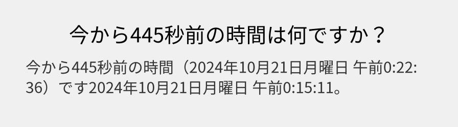 今から445秒前の時間は何ですか？