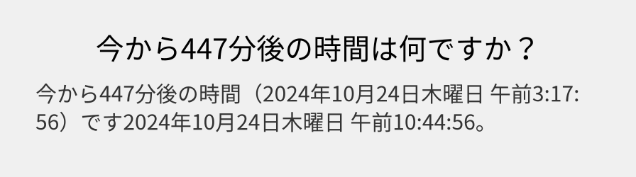 今から447分後の時間は何ですか？