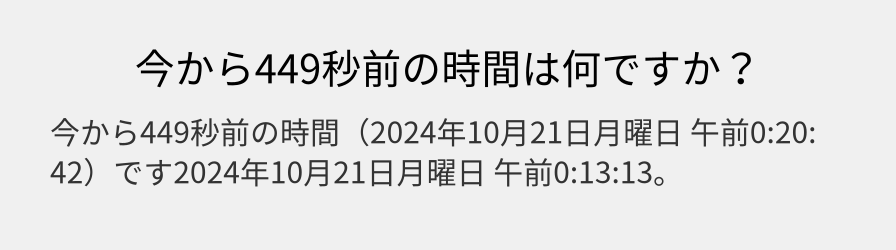 今から449秒前の時間は何ですか？