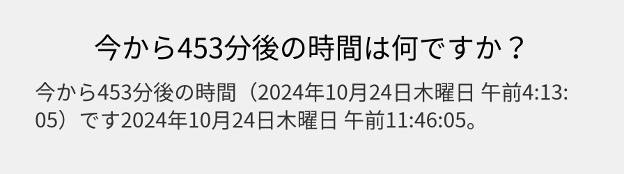 今から453分後の時間は何ですか？