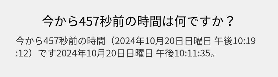 今から457秒前の時間は何ですか？