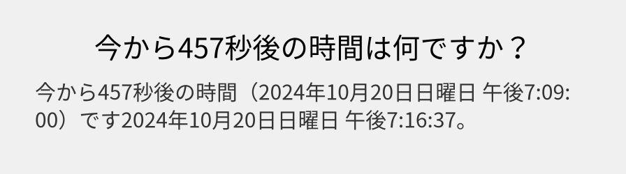 今から457秒後の時間は何ですか？