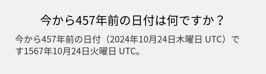 今から457年前の日付は何ですか？