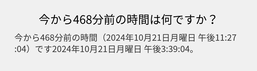 今から468分前の時間は何ですか？