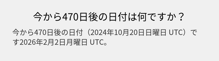 今から470日後の日付は何ですか？