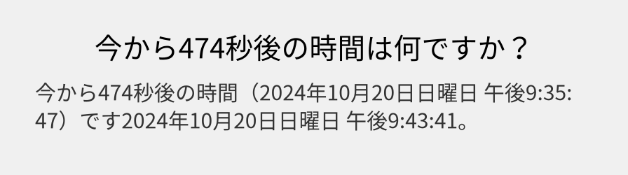 今から474秒後の時間は何ですか？