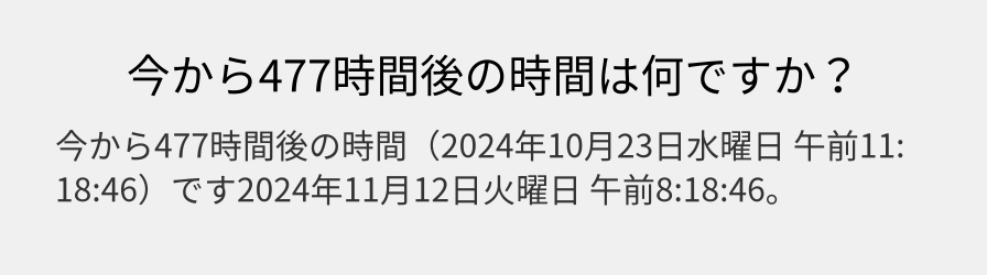 今から477時間後の時間は何ですか？