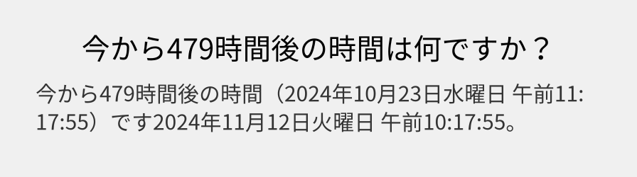 今から479時間後の時間は何ですか？