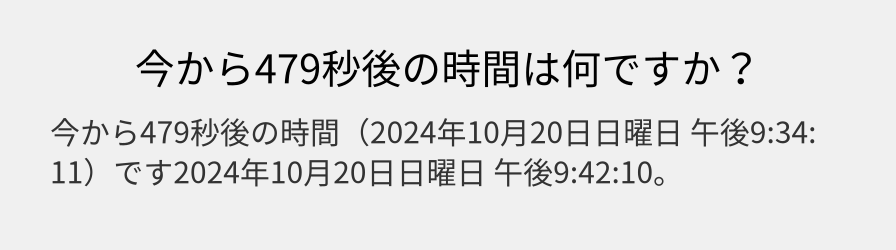 今から479秒後の時間は何ですか？