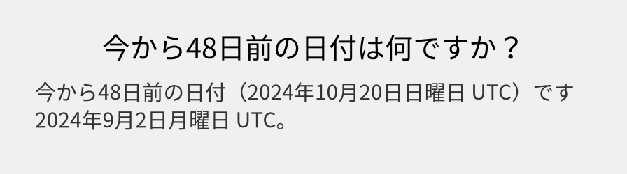 今から48日前の日付は何ですか？