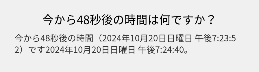 今から48秒後の時間は何ですか？