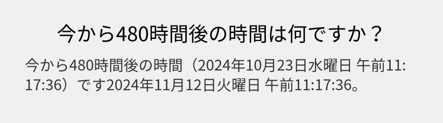 今から480時間後の時間は何ですか？