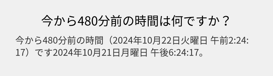 今から480分前の時間は何ですか？