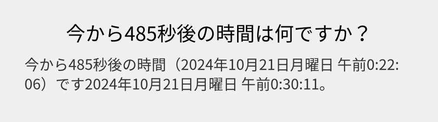 今から485秒後の時間は何ですか？