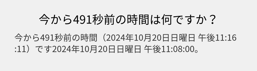 今から491秒前の時間は何ですか？