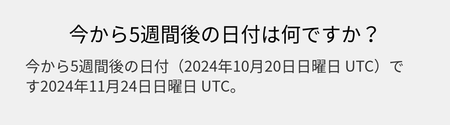 今から5週間後の日付は何ですか？