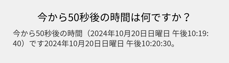 今から50秒後の時間は何ですか？