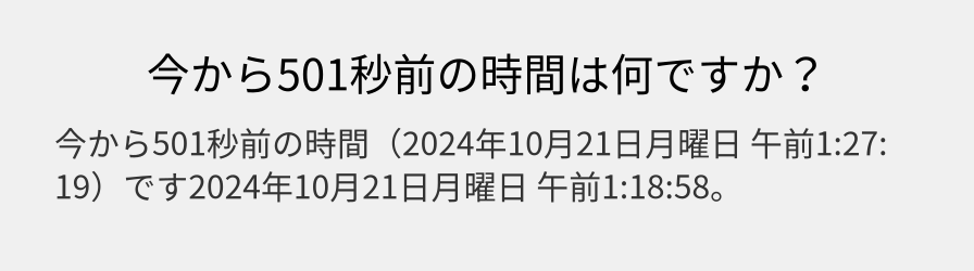 今から501秒前の時間は何ですか？