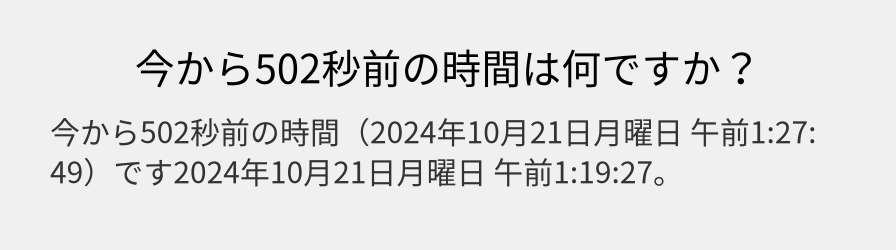 今から502秒前の時間は何ですか？