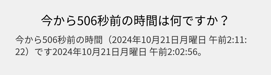 今から506秒前の時間は何ですか？