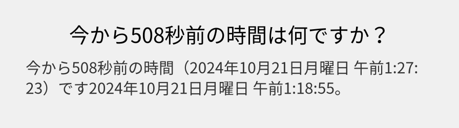 今から508秒前の時間は何ですか？