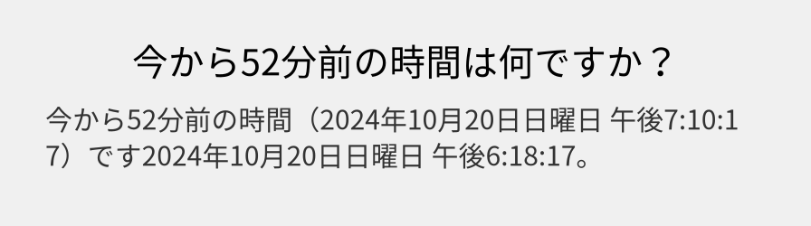 今から52分前の時間は何ですか？