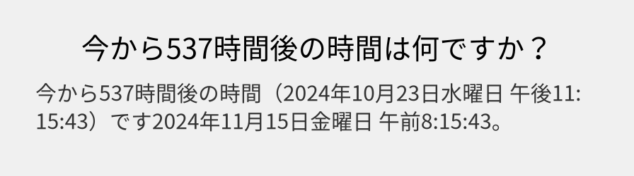 今から537時間後の時間は何ですか？