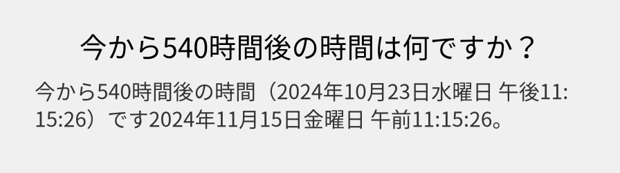 今から540時間後の時間は何ですか？