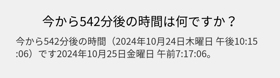 今から542分後の時間は何ですか？