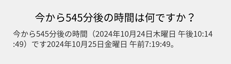 今から545分後の時間は何ですか？