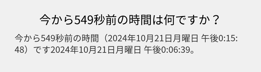 今から549秒前の時間は何ですか？