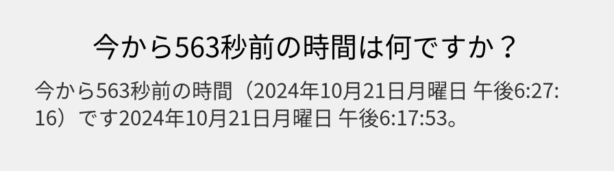 今から563秒前の時間は何ですか？