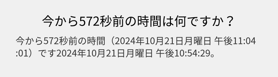 今から572秒前の時間は何ですか？